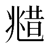 𠒮