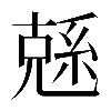 𠒭