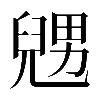 𠒰