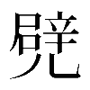 𠒱
