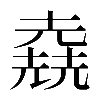 𠒶