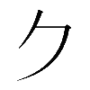 𠂊