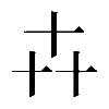 𠦄
