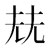 𡋰