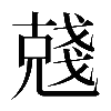 𠒲