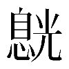𠒸