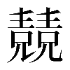 𠓆
