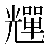 𠓊