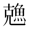 𠓈