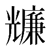 𠓌