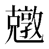 𠓎