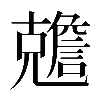 𠓏