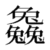 𠓗