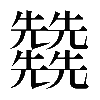 𠓙