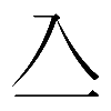 𠓛