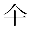 𠓝