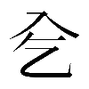 𠓟