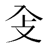𠓠