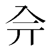 𠓡