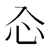 𠓣