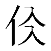 𠇒