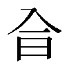 𠓤