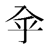 𠓧