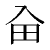 𠓦