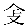 𠓥