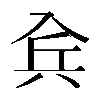 𠓫