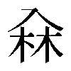 𠓭