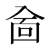 𠓮