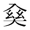 𠓱