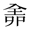 𠓳