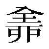 𠓴