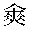 𠓵