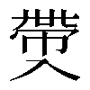 𠓶
