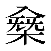 𠓸