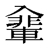 𠓽
