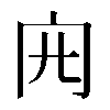 𠕍