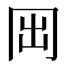 𠕐