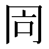 𠕑