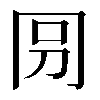 𠕕
