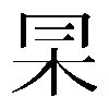 𠕖