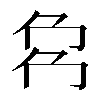 𠜌