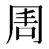 𠕛