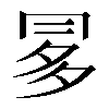 𠕝