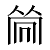𠕞