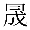 𠕠