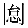𠕡